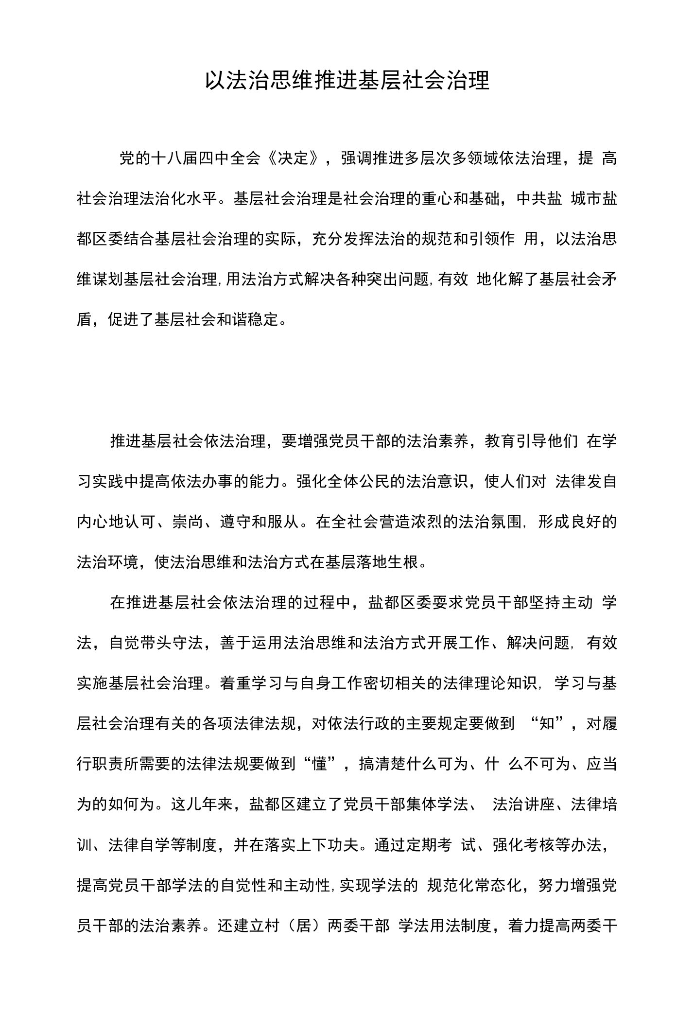 以法治思维推进基层社会治理