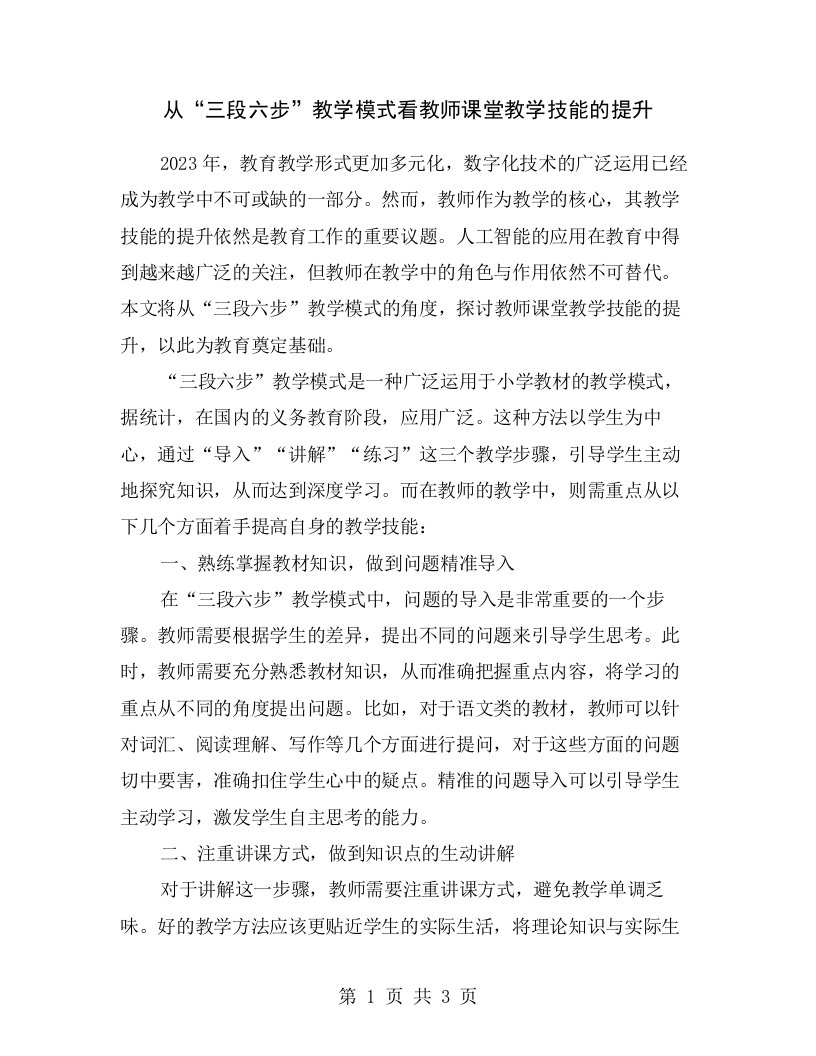 从“三段六步”教学模式看教师课堂教学技能的提升