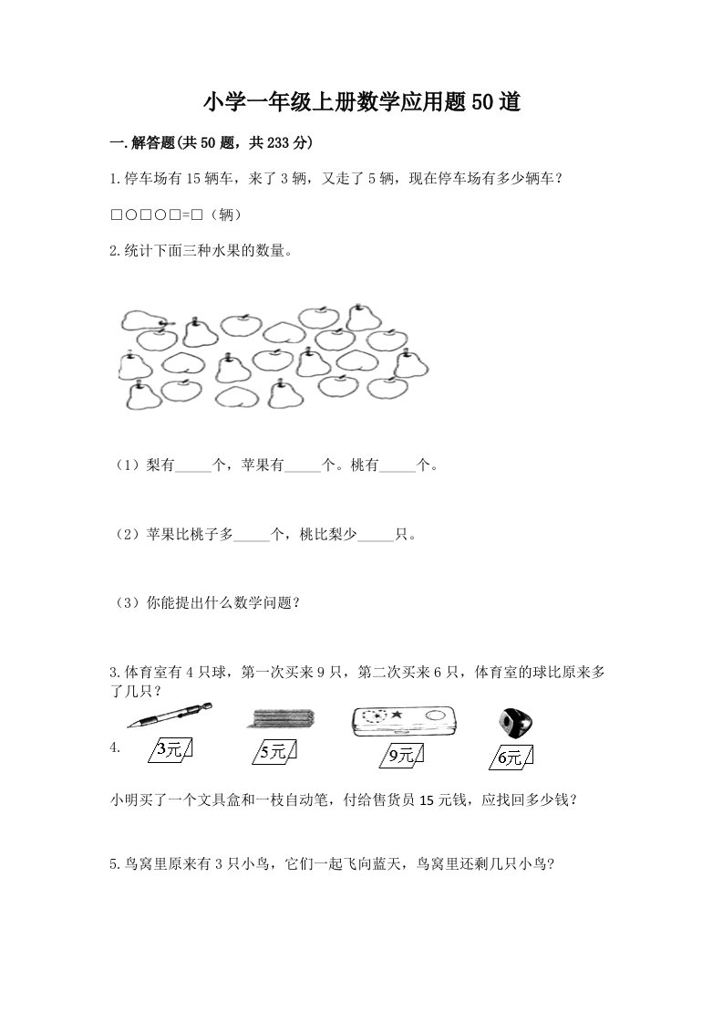 小学一年级上册数学应用题50道及答案（真题汇编）