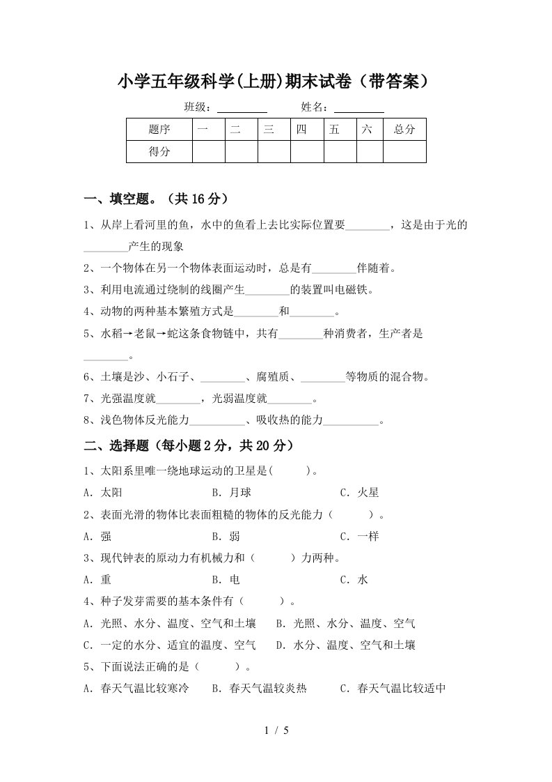 小学五年级科学上册期末试卷带答案