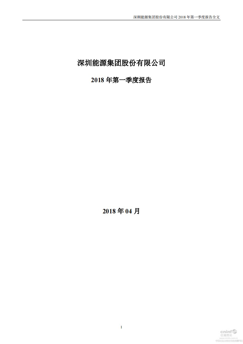 深交所-深圳能源：2018年第一季度报告全文-20180428