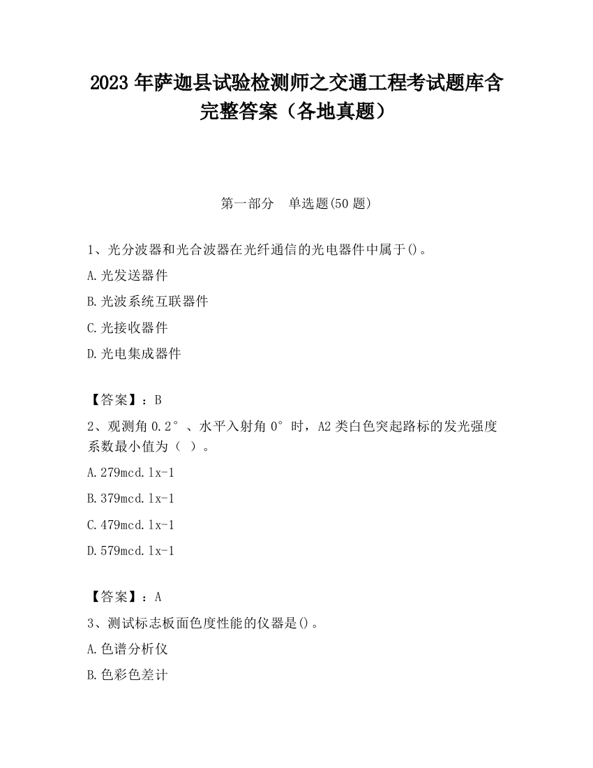 2023年萨迦县试验检测师之交通工程考试题库含完整答案（各地真题）