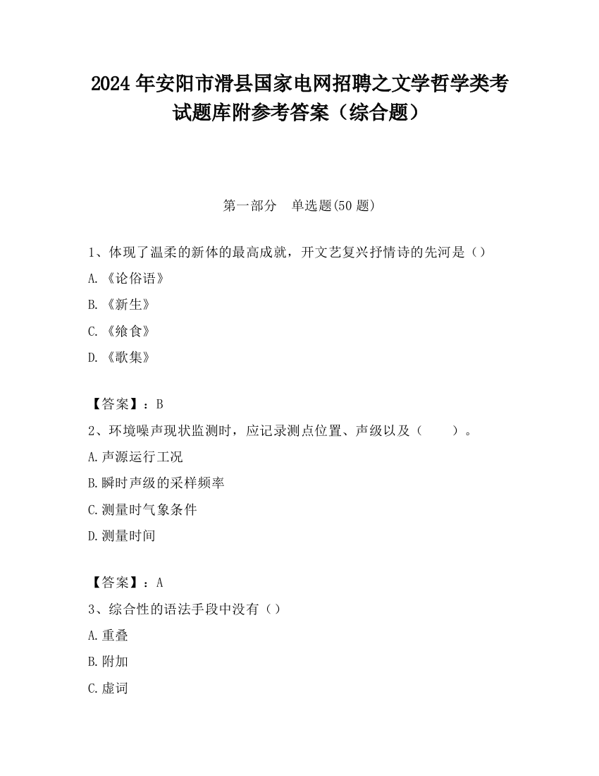 2024年安阳市滑县国家电网招聘之文学哲学类考试题库附参考答案（综合题）