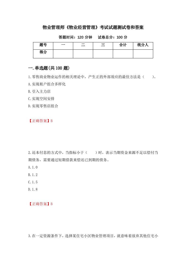 物业管理师物业经营管理考试试题测试卷和答案第85次