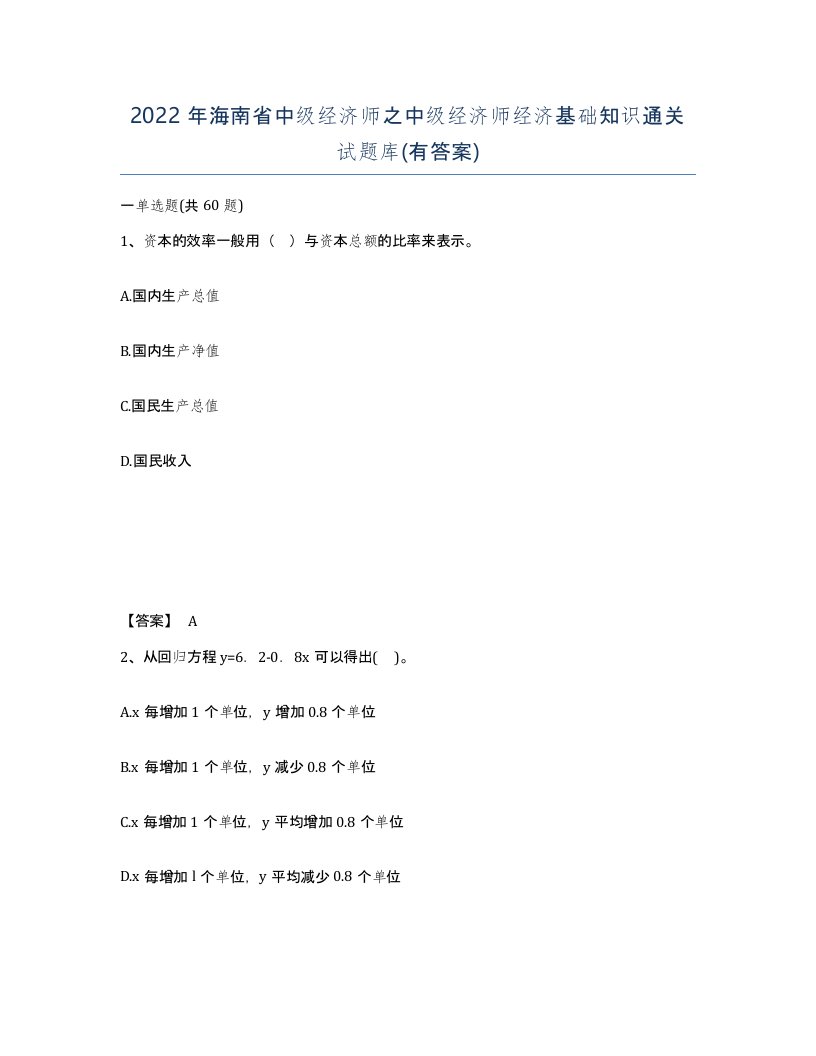 2022年海南省中级经济师之中级经济师经济基础知识通关试题库有答案