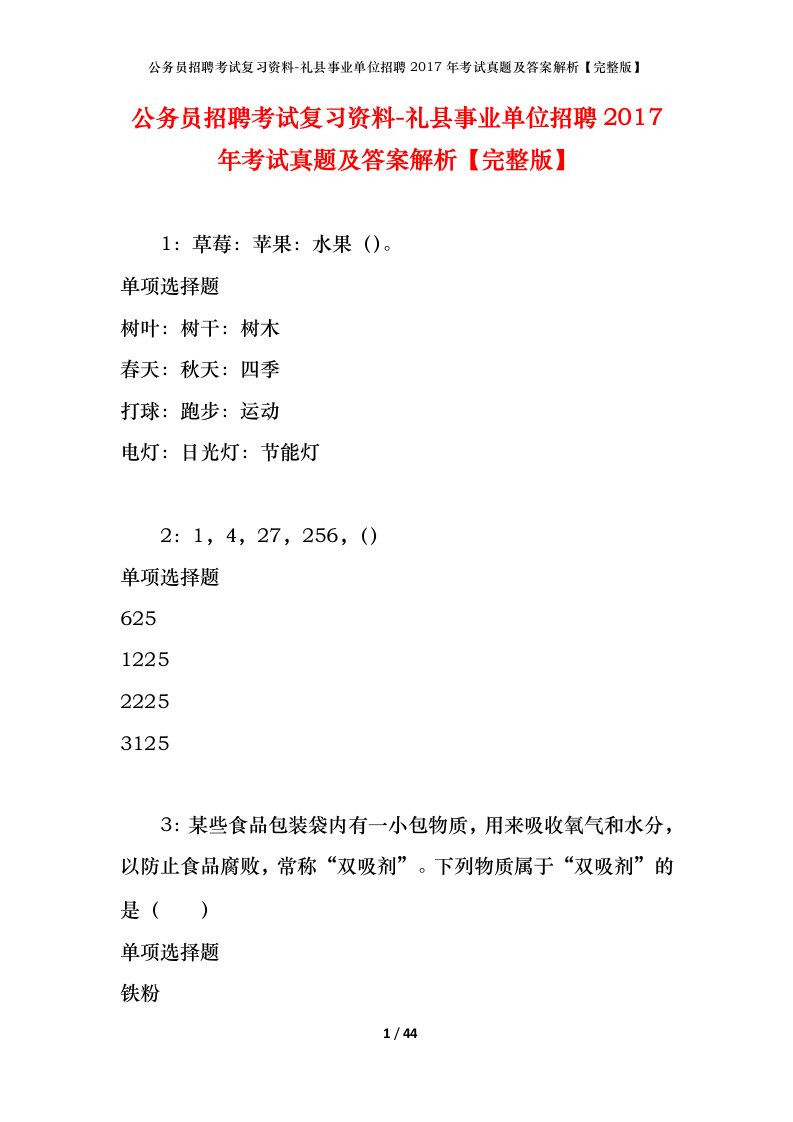 公务员招聘考试复习资料-礼县事业单位招聘2017年考试真题及答案解析完整版