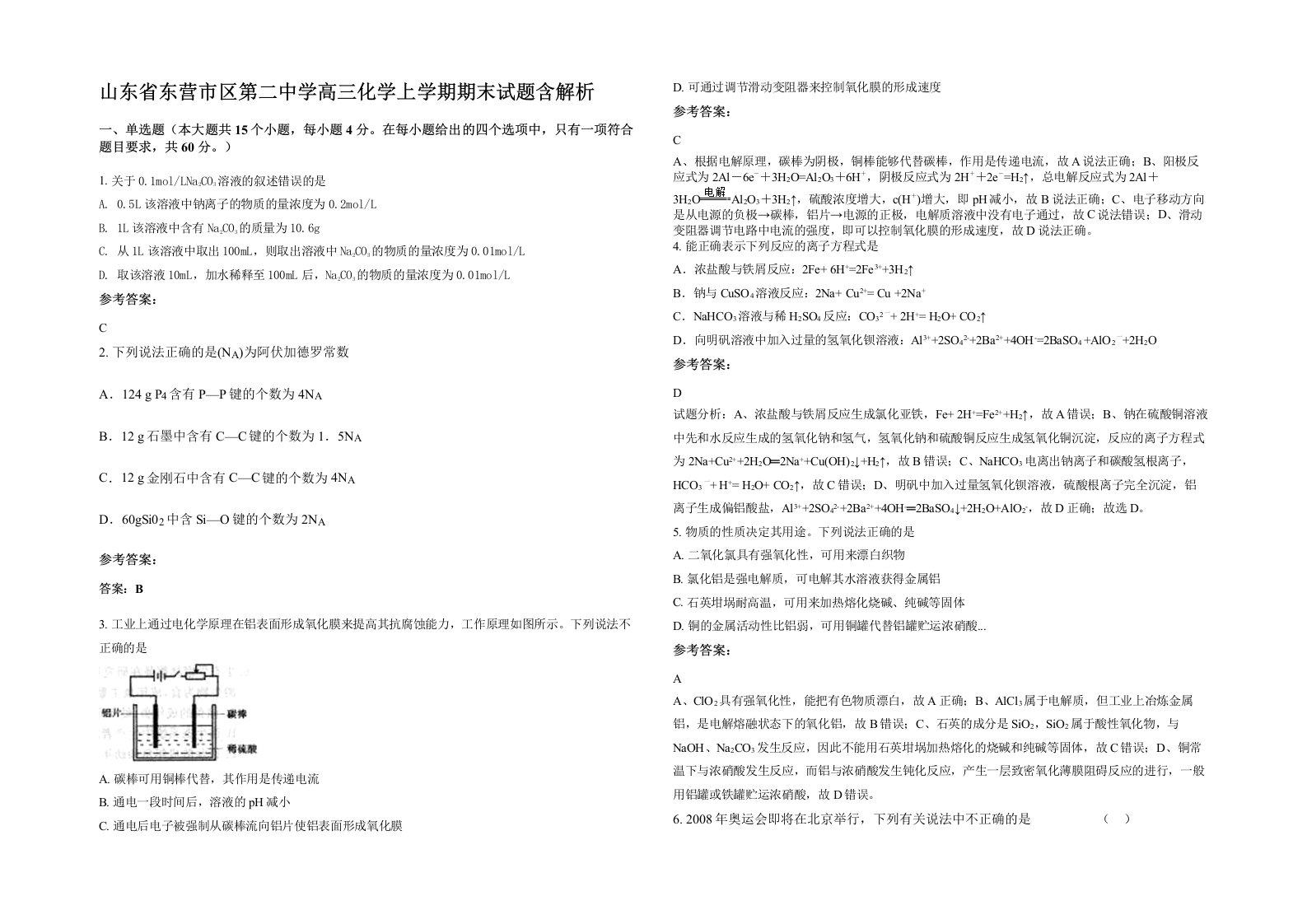 山东省东营市区第二中学高三化学上学期期末试题含解析