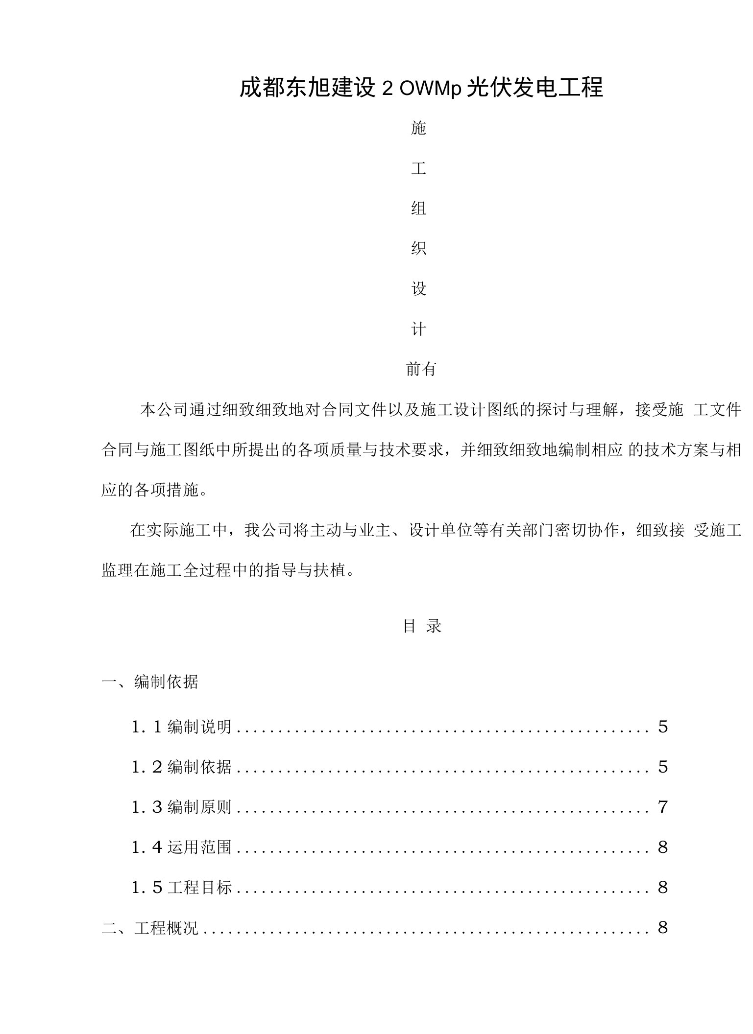 光伏发电工程项目施工组织设计方案