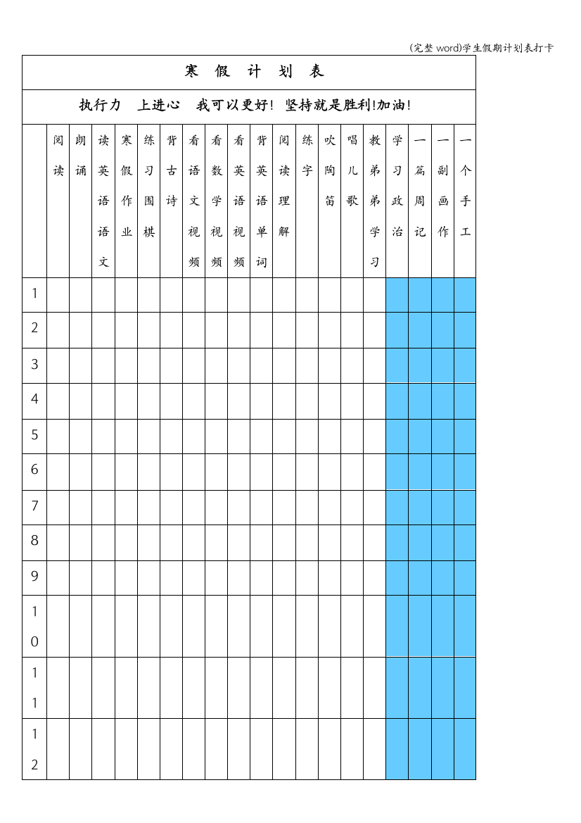 学生假期计划表打卡