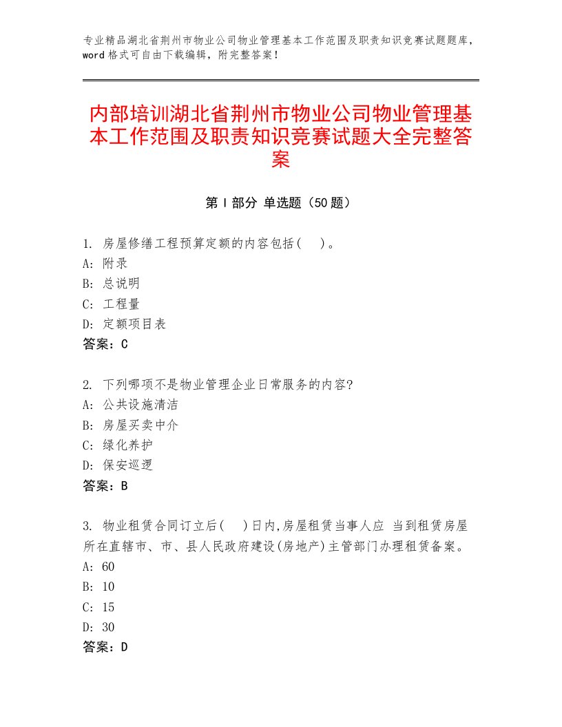 内部培训湖北省荆州市物业公司物业管理基本工作范围及职责知识竞赛试题大全完整答案