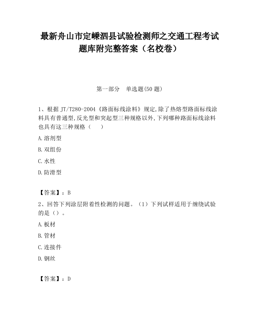 最新舟山市定嵊泗县试验检测师之交通工程考试题库附完整答案（名校卷）