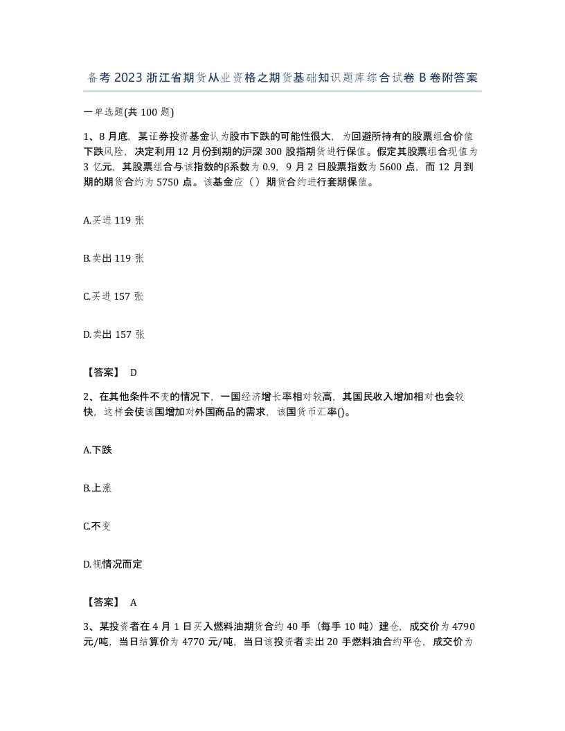 备考2023浙江省期货从业资格之期货基础知识题库综合试卷B卷附答案