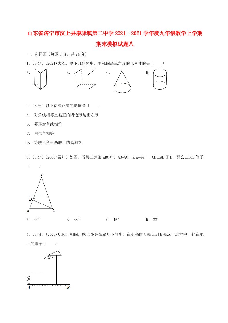 九年级数学上学期期末模拟试题八(含解析)