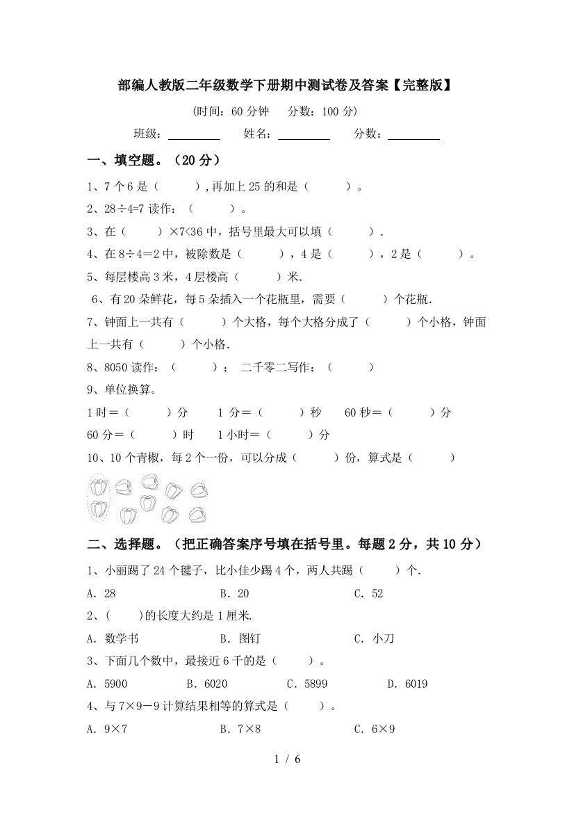 部编人教版二年级数学下册期中测试卷及答案【完整版】