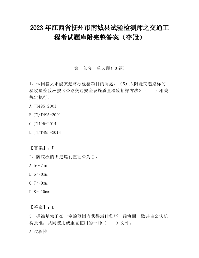 2023年江西省抚州市南城县试验检测师之交通工程考试题库附完整答案（夺冠）