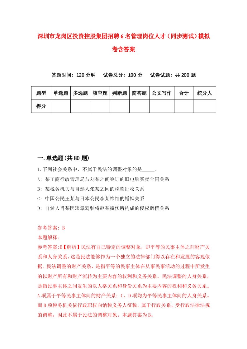 深圳市龙岗区投资控股集团招聘6名管理岗位人才同步测试模拟卷含答案6