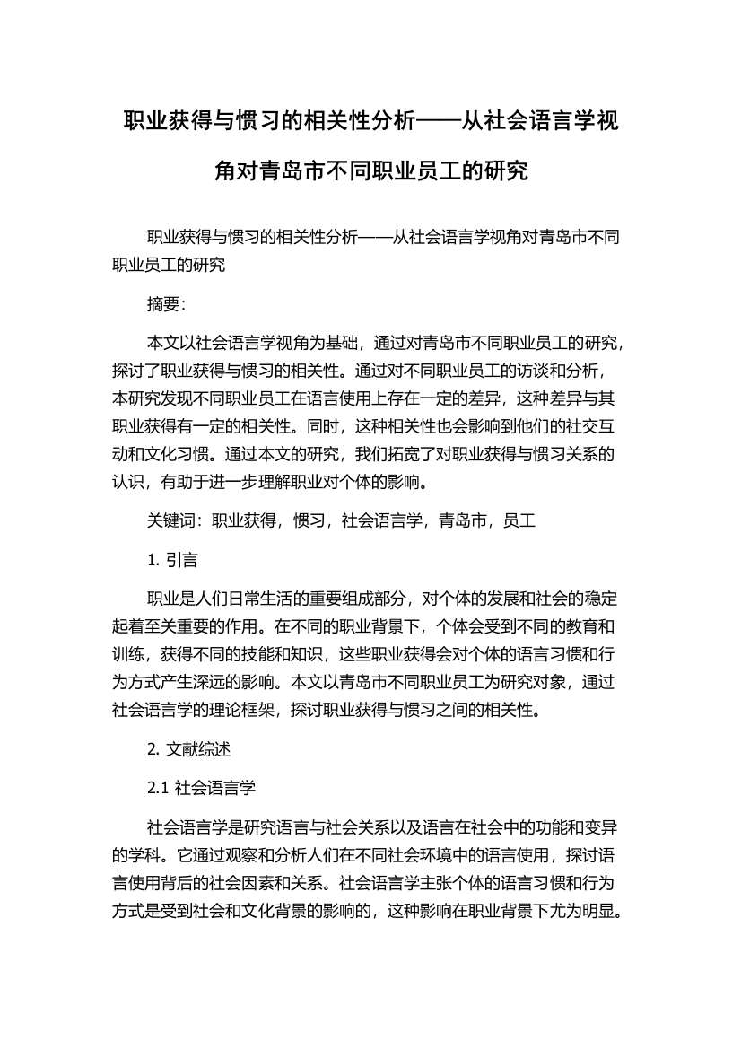 职业获得与惯习的相关性分析——从社会语言学视角对青岛市不同职业员工的研究