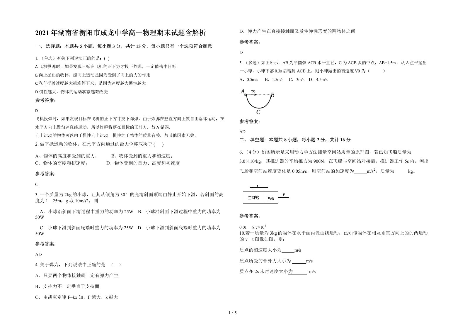 2021年湖南省衡阳市成龙中学高一物理期末试题含解析