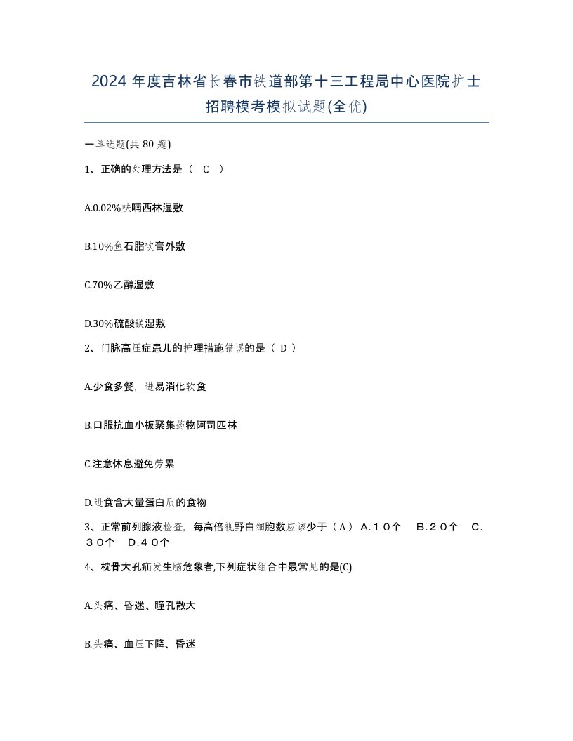 2024年度吉林省长春市铁道部第十三工程局中心医院护士招聘模考模拟试题全优