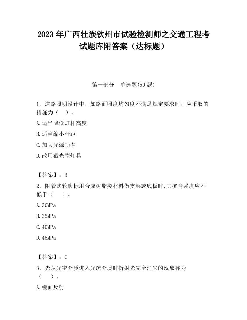 2023年广西壮族钦州市试验检测师之交通工程考试题库附答案（达标题）