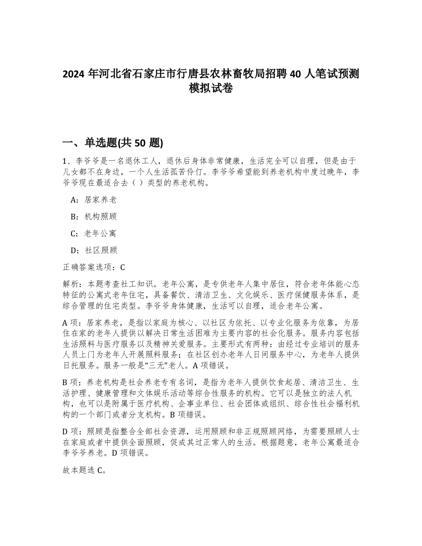 2024年河北省石家庄市行唐县农林畜牧局招聘40人笔试预测模拟试卷-45