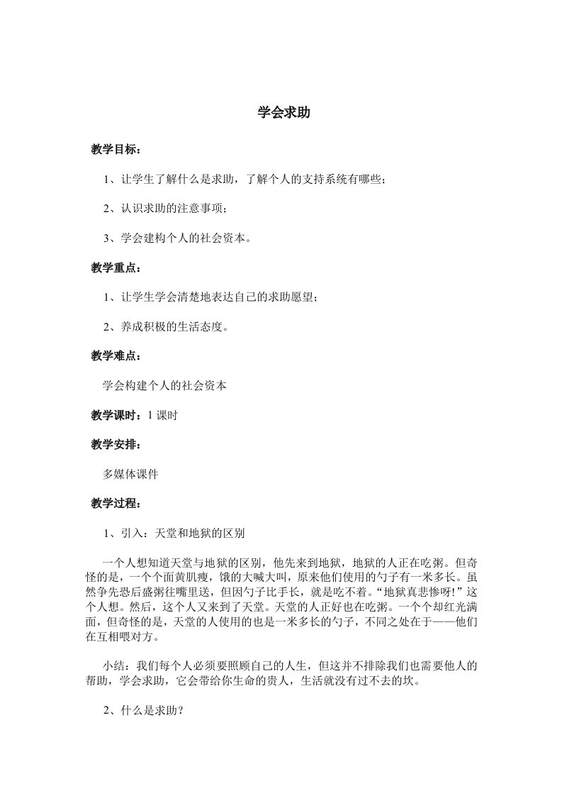 学会求助教案