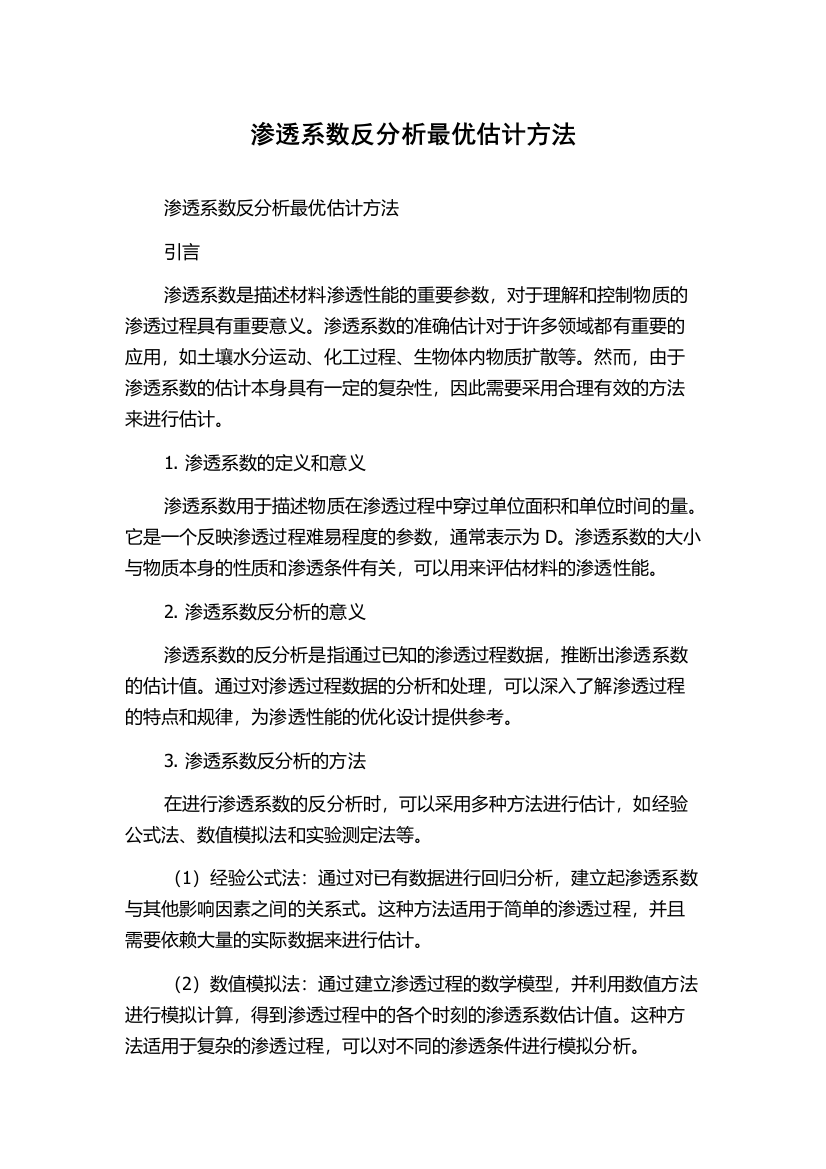 渗透系数反分析最优估计方法