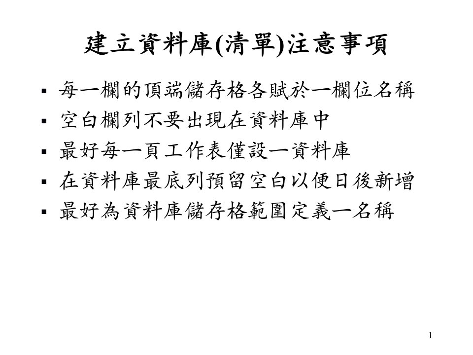 建立资料库清单注意事项