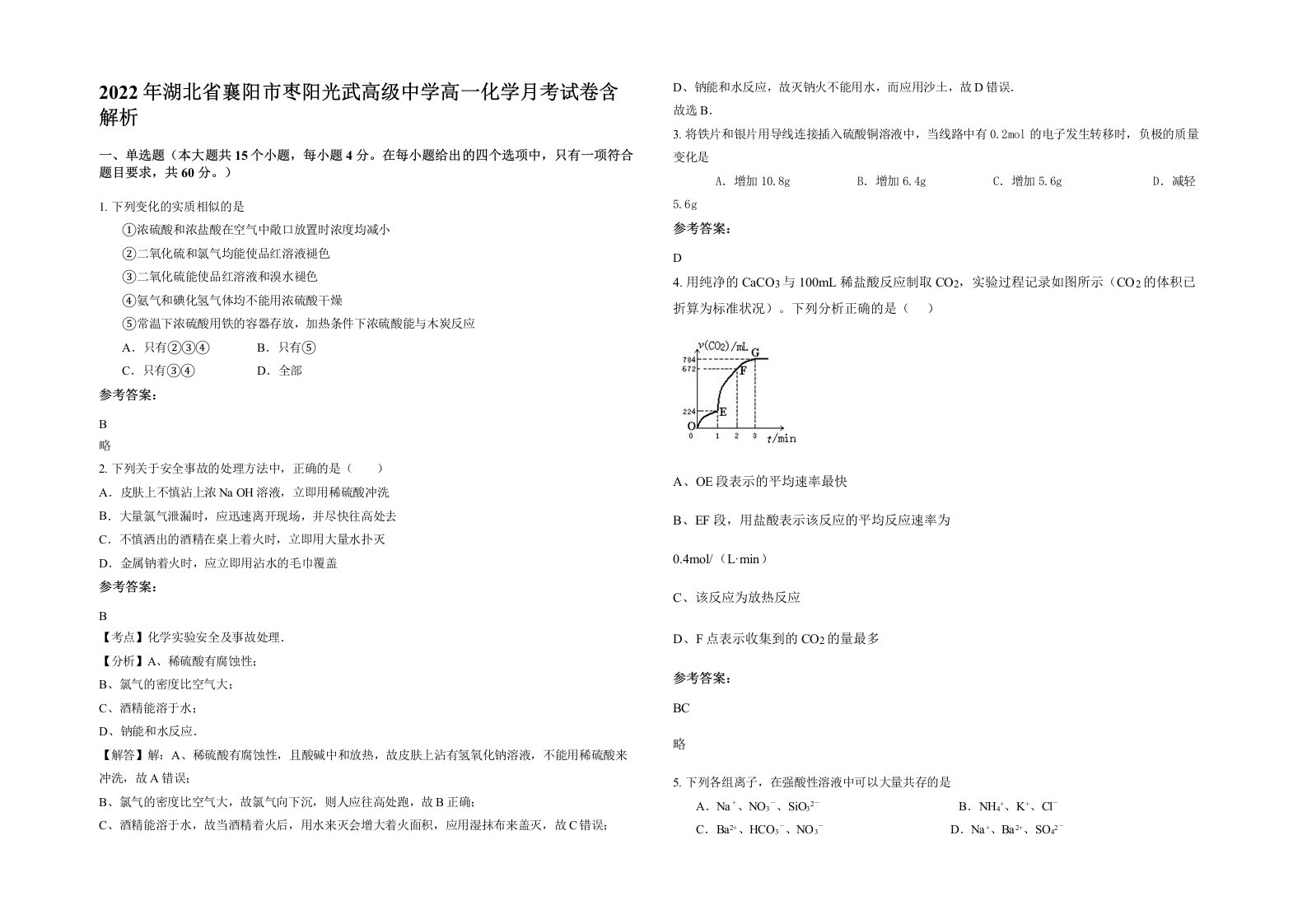 2022年湖北省襄阳市枣阳光武高级中学高一化学月考试卷含解析