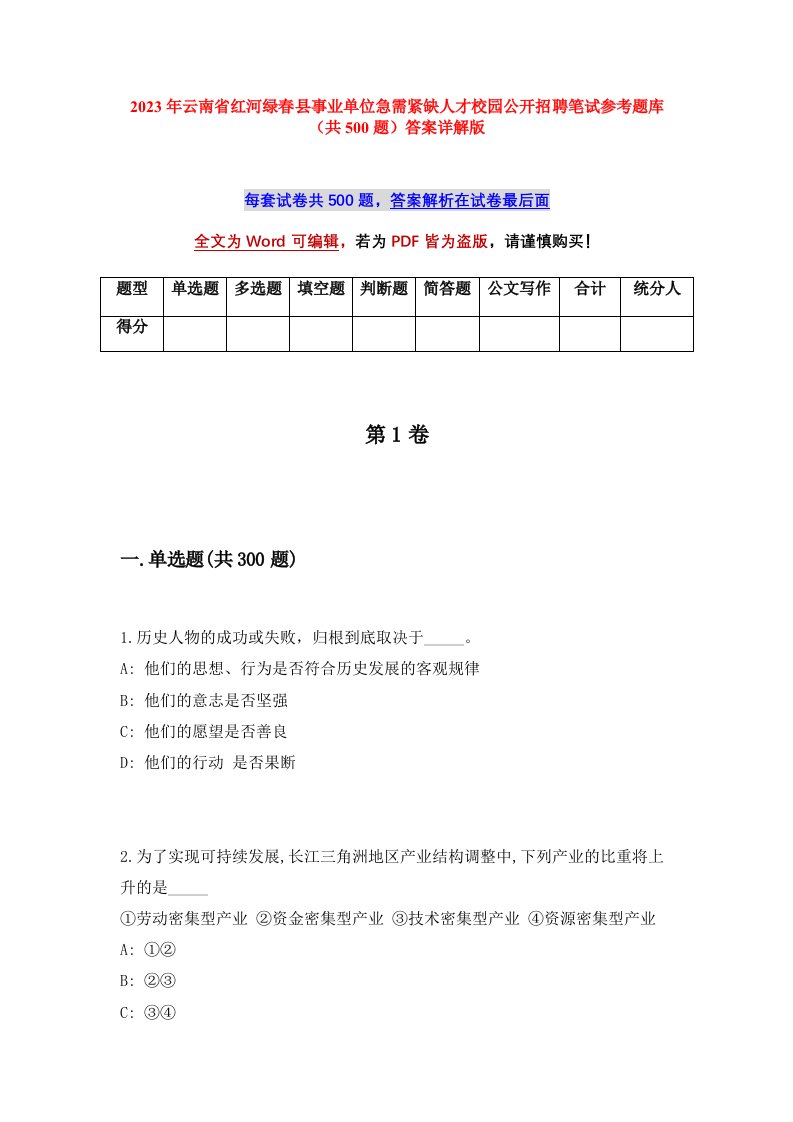 2023年云南省红河绿春县事业单位急需紧缺人才校园公开招聘笔试参考题库共500题答案详解版