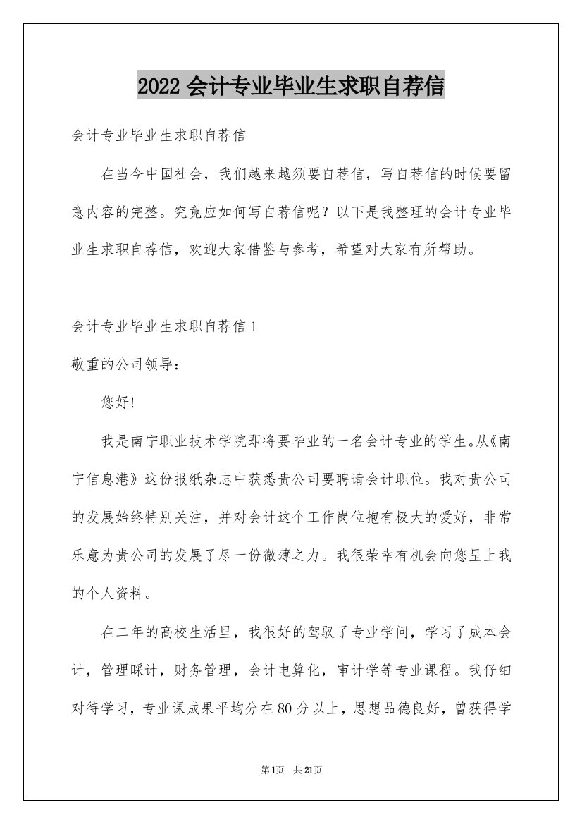 2022会计专业毕业生求职自荐信_1