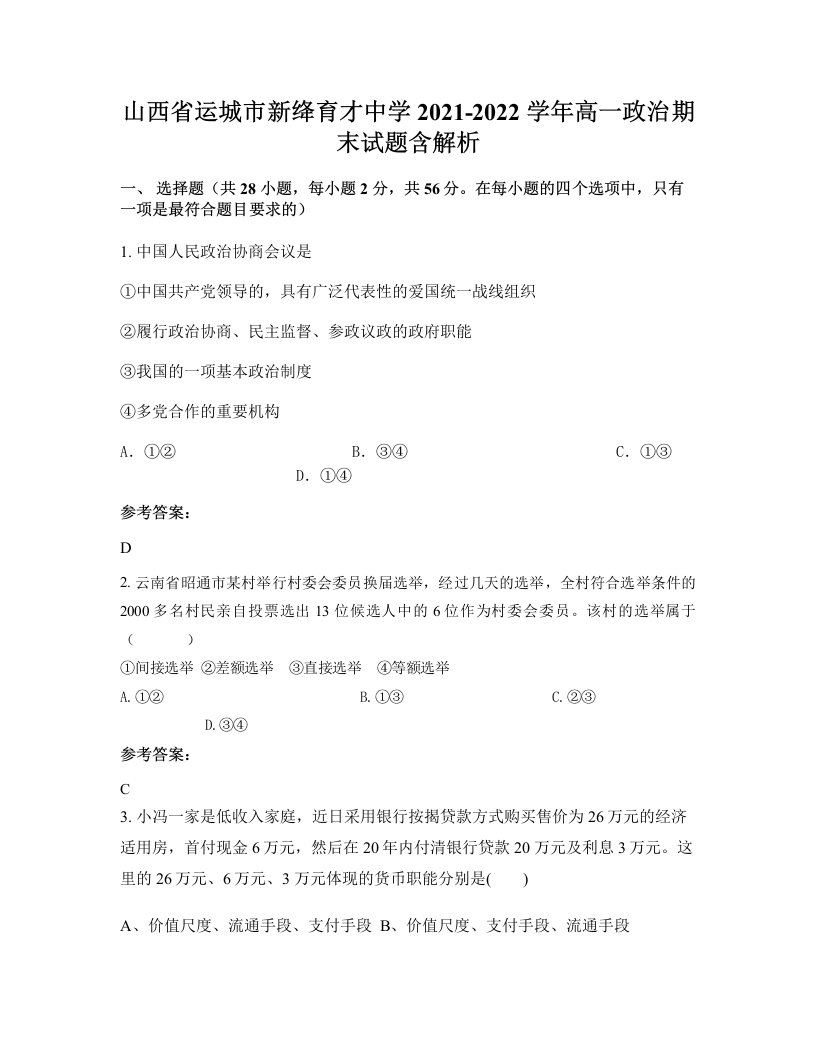 山西省运城市新绛育才中学2021-2022学年高一政治期末试题含解析