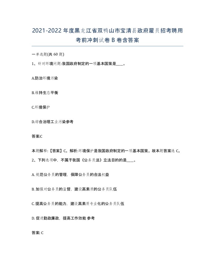 2021-2022年度黑龙江省双鸭山市宝清县政府雇员招考聘用考前冲刺试卷B卷含答案