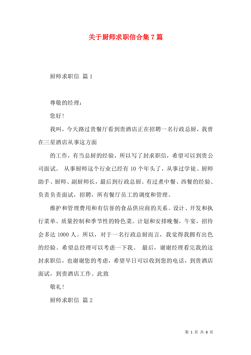 关于厨师求职信合集7篇