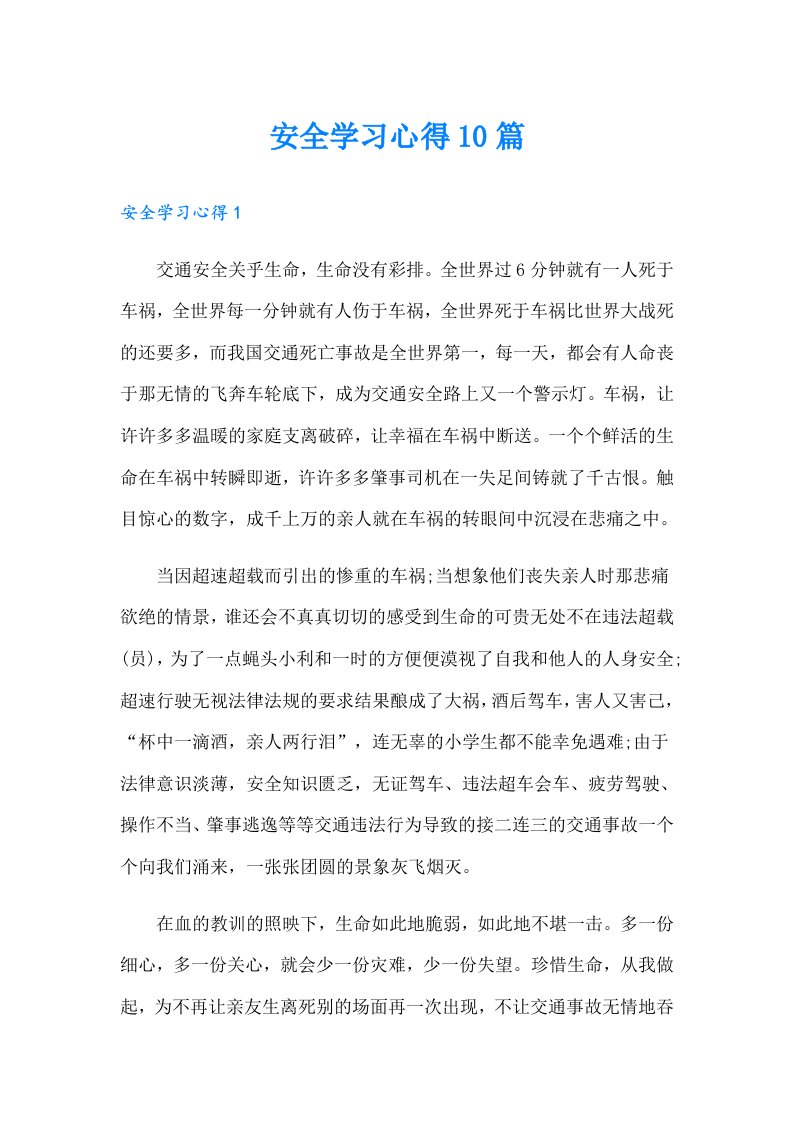 安全学习心得10篇