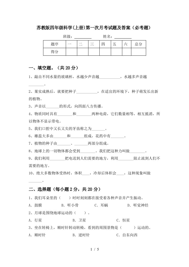 苏教版四年级科学上册第一次月考试题及答案必考题