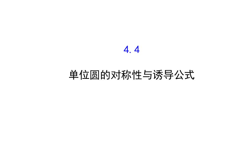 1.4.4单位圆的对称性与诱导公式