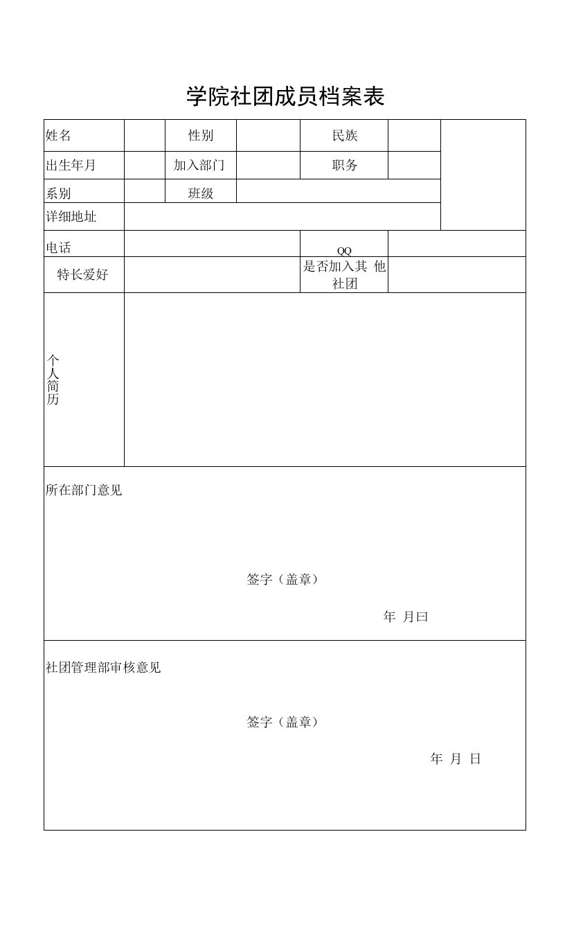 学院社团干部成员档案表