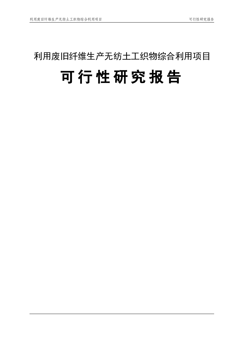 利用废旧纤维生产无纺土工织物综合利用项目可行性研究报告