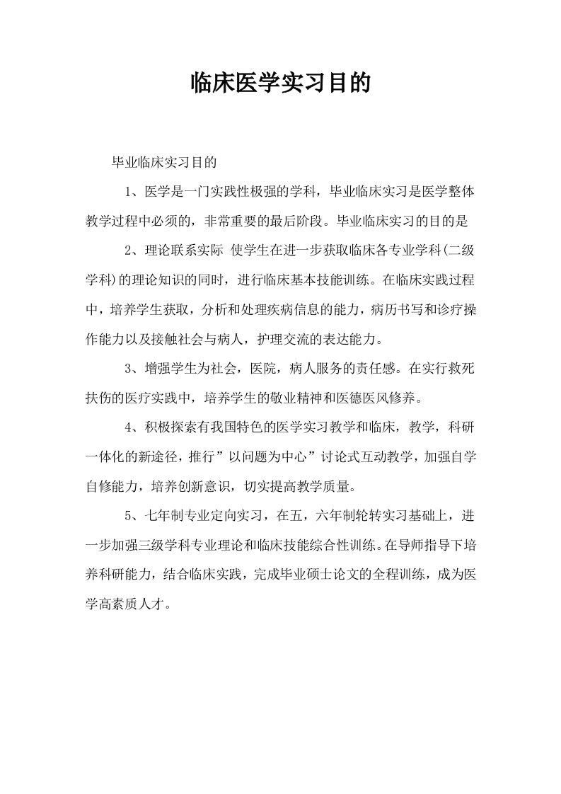 临床医学实习目的