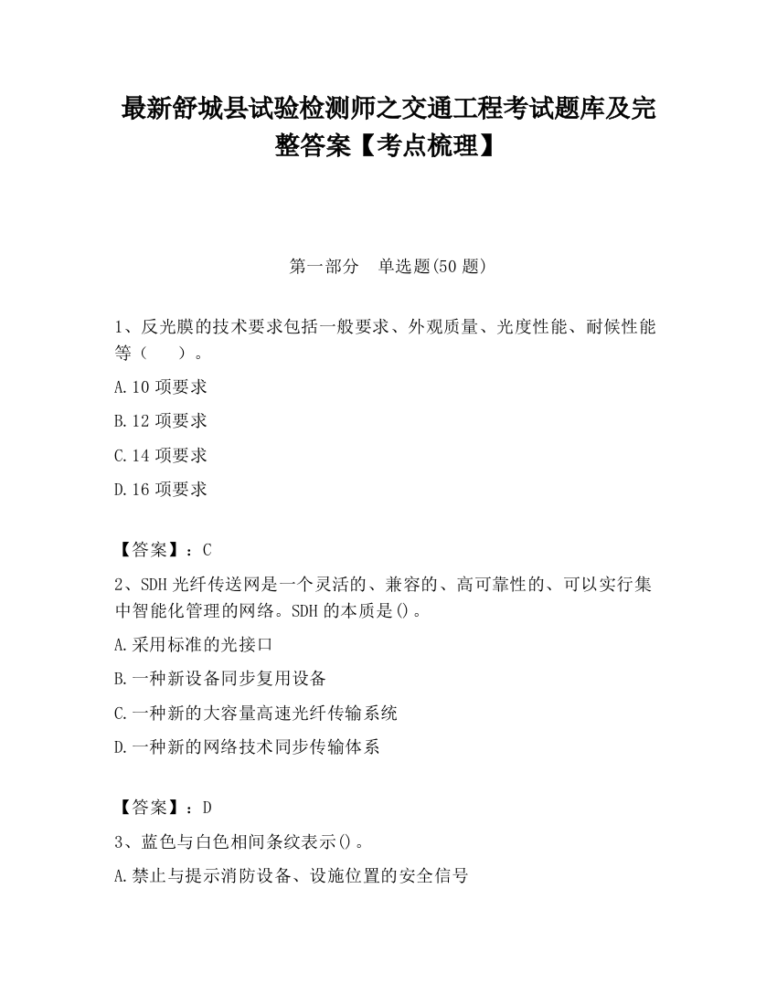 最新舒城县试验检测师之交通工程考试题库及完整答案【考点梳理】