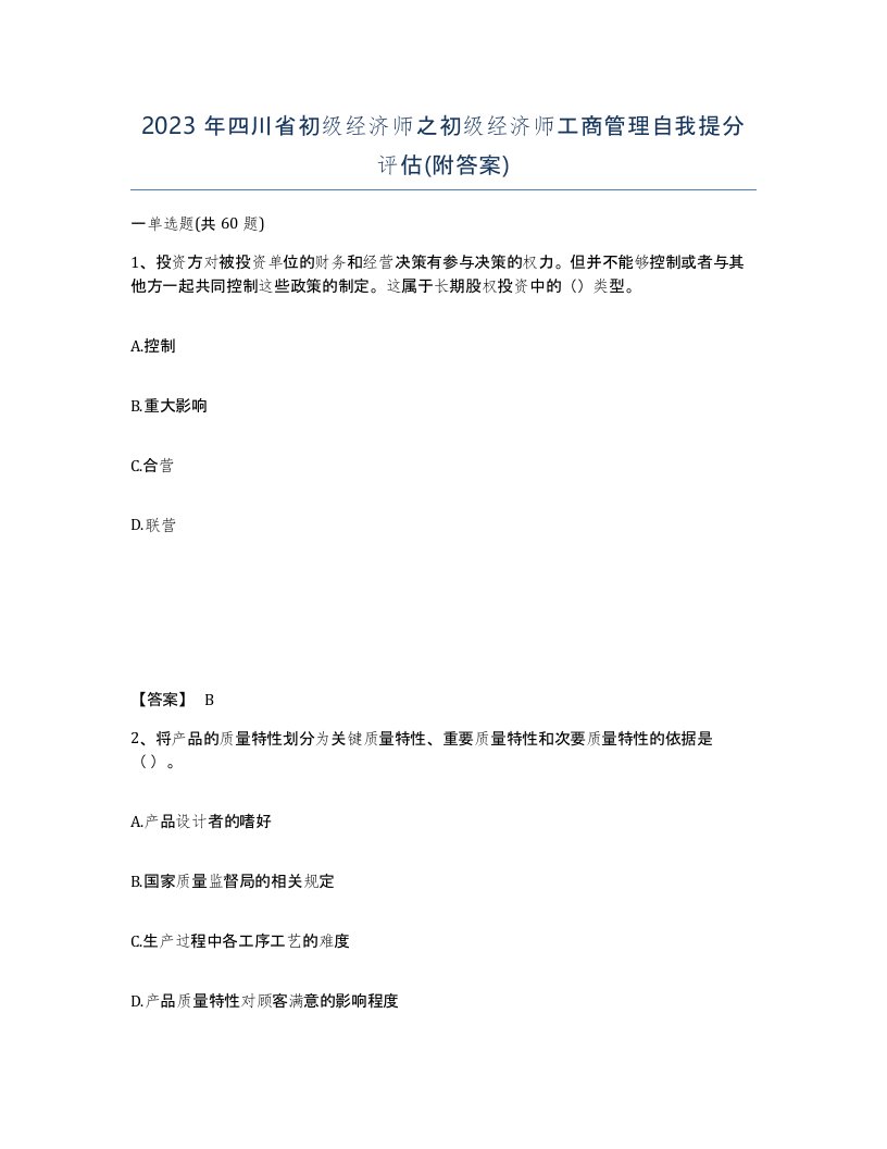 2023年四川省初级经济师之初级经济师工商管理自我提分评估附答案