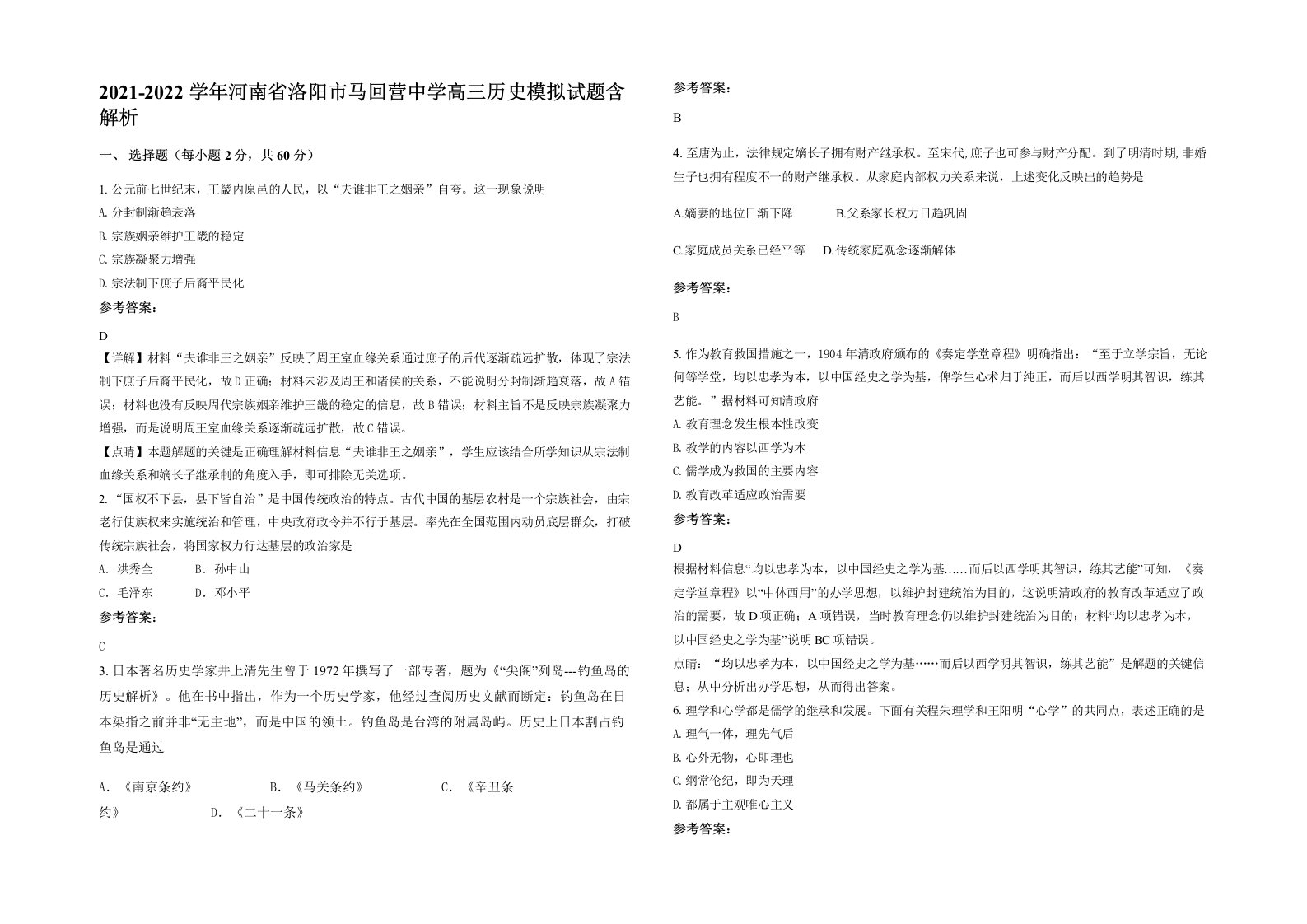 2021-2022学年河南省洛阳市马回营中学高三历史模拟试题含解析