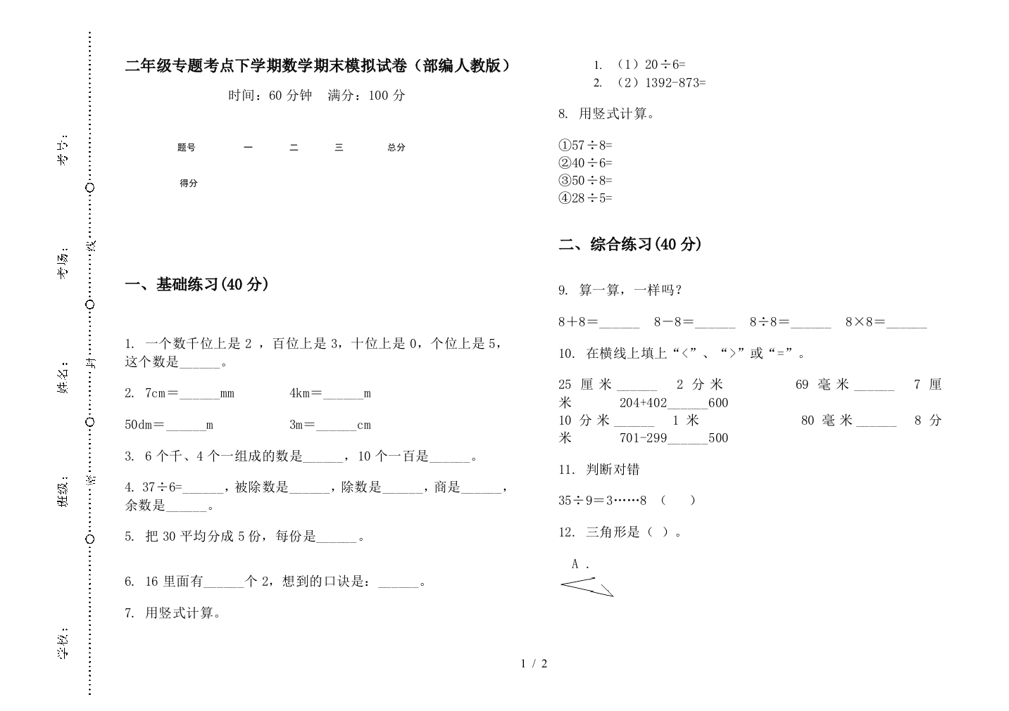 二年级专题考点下学期数学期末模拟试卷(部编人教版)