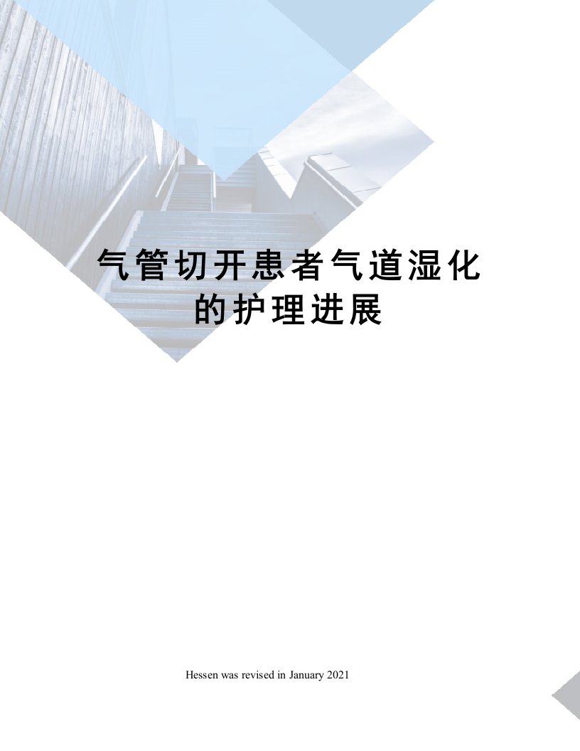 气管切开患者气道湿化的护理进展