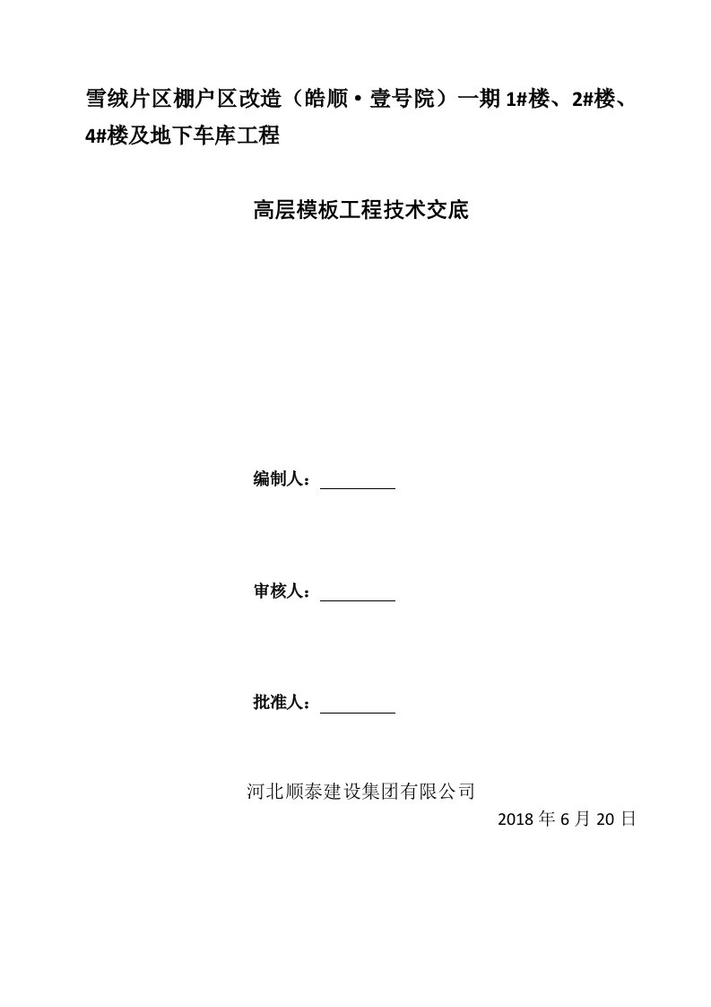 地下室木工技术交底