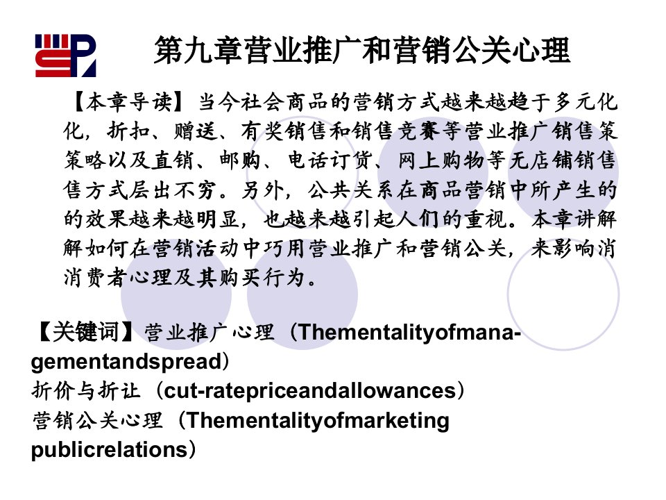 [精选]营业推广和营销公关心理讲义