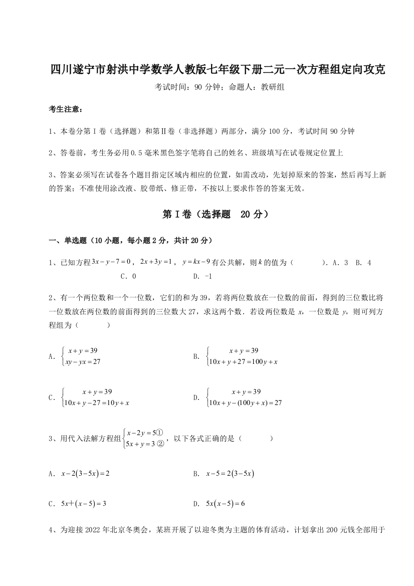 小卷练透四川遂宁市射洪中学数学人教版七年级下册二元一次方程组定向攻克练习题