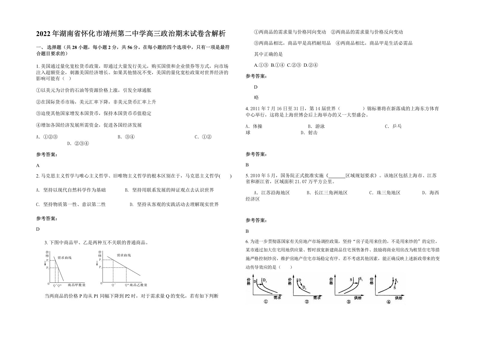 2022年湖南省怀化市靖州第二中学高三政治期末试卷含解析