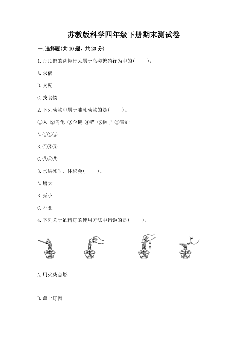 苏教版科学四年级下册期末测试卷及答案（精品）